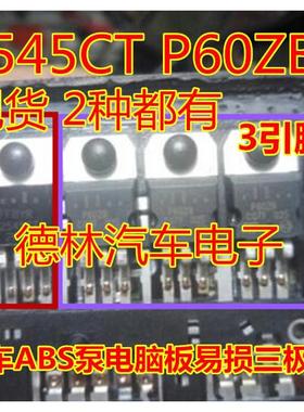 2545CT P60ZB 汽车ABS泵电脑板常用易损三极管 专营汽车芯片