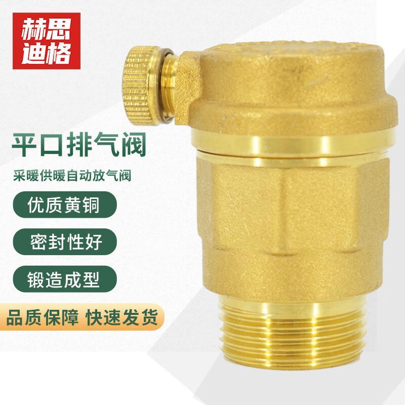 赫思迪格 黄铜平口排气阀 暖气管道自动排气阀放气阀 DN25 HHW-04