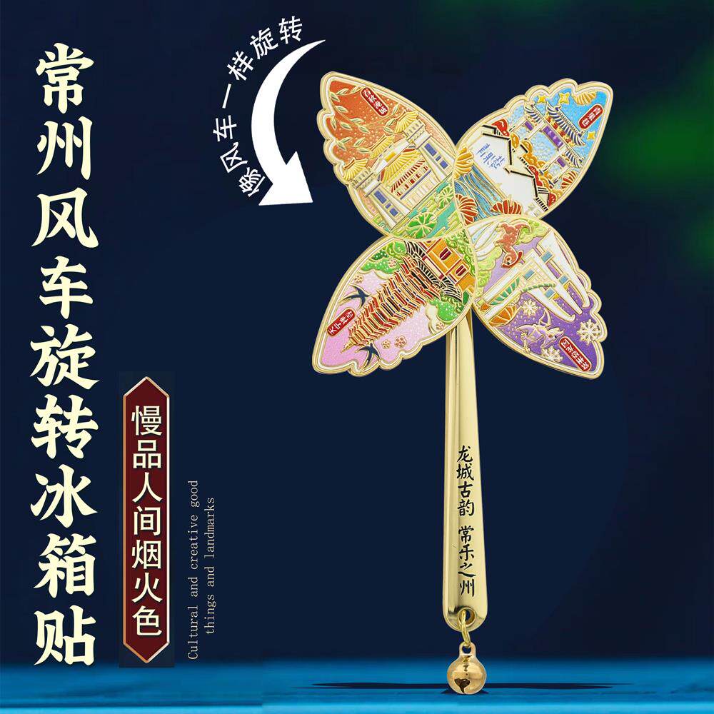 风车城市地标旋转冰箱贴北京常州苏州福州沈阳中国风文创纪念品