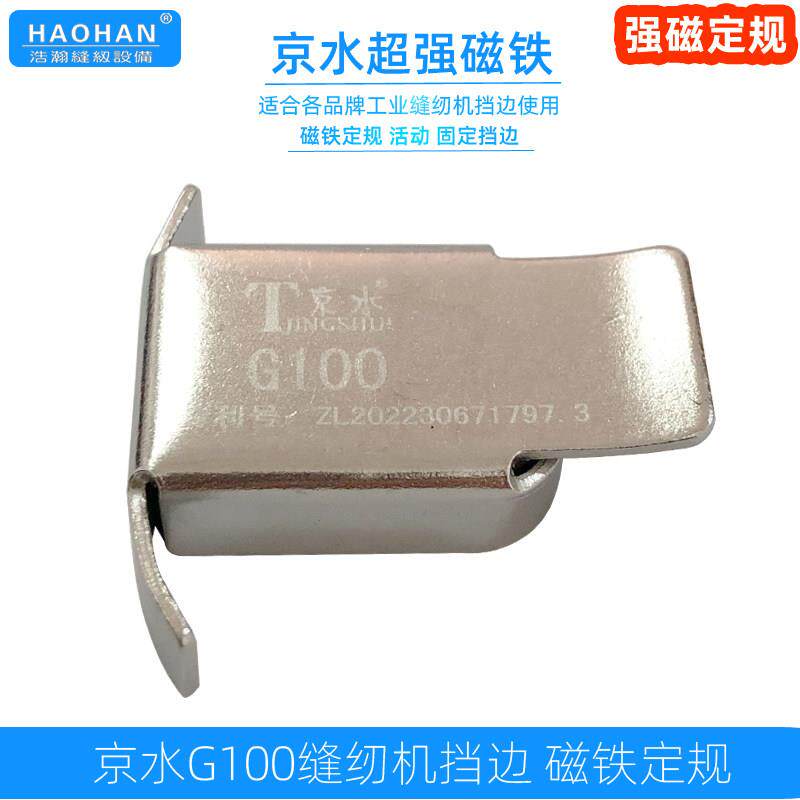 京水缝纫机超强磁铁定规平车靠边挡边器绷缝压线卷边定位止口切线