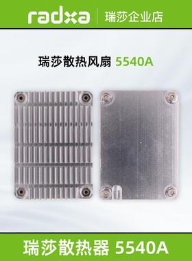 瑞莎 Radxa CM系列 5540A全金属被动散热器 高效散热 易安装