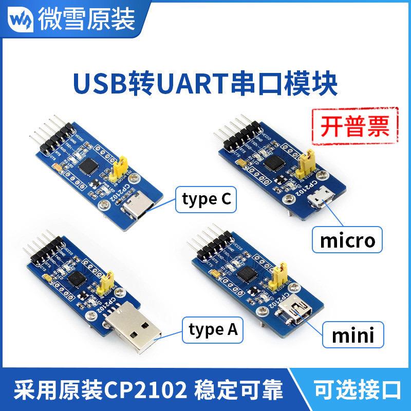 微雪 CP2102-GM USB转串口USB转TTL 通信模块/开发板 可选接口