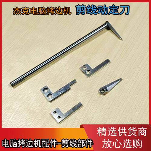 JACK杰克全自动包缝机C4 C5 900E 798D 自动剪线拷边机动刀定刀