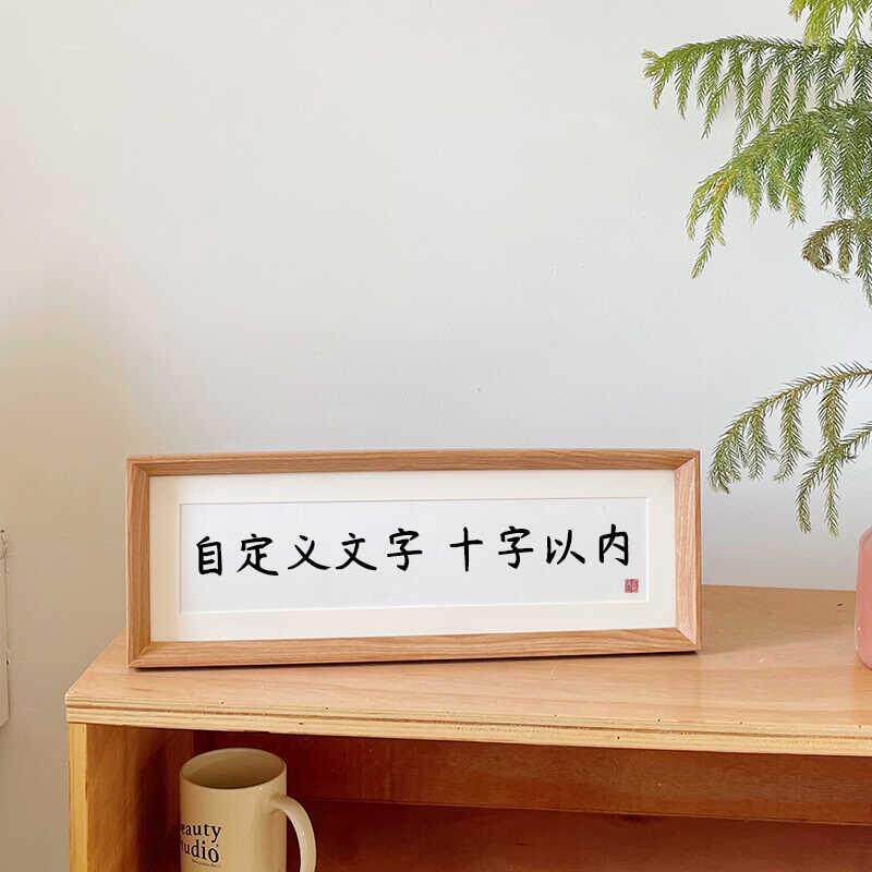 私人定制书法相框摆台自定义文字 创意DIY相框家居装饰品摆件礼物