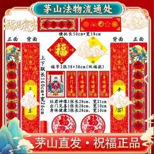 茅山道家特色双面对联2026马年中国风春联新年入户门福字窗花套装