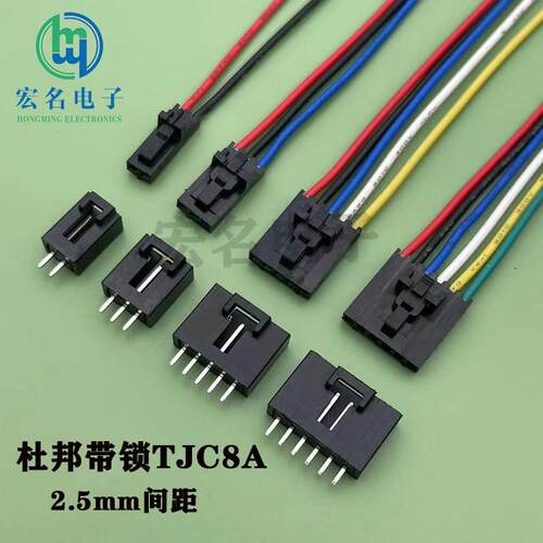 杜邦带锁TJC8A线对板2.5mm间距接插件线对板直针座弯针座连接器