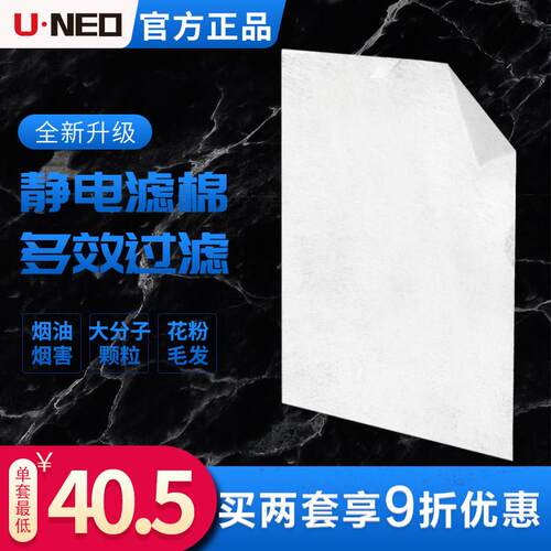 云诺UNEO净烟卫士空气净化器前置高效滤棉HEPA滤网静电棉过滤烟油