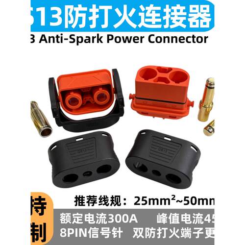 QS13防打火耐高温大电流连接器额定电流300A无人机植保机航空插头
