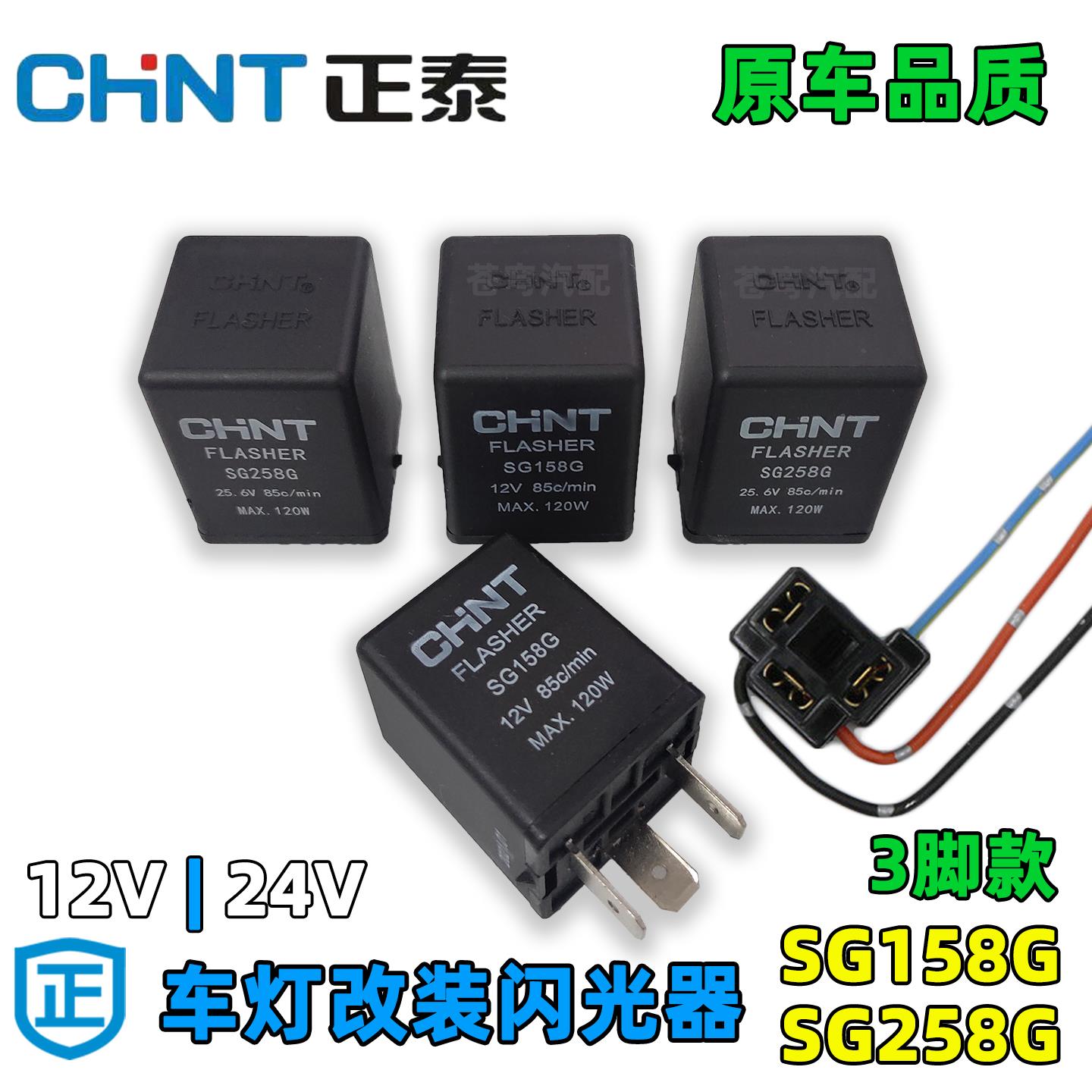 正泰汽车货车灯光闪光器12v24v客厅灯方向灯灯泡电子继电器三脚通