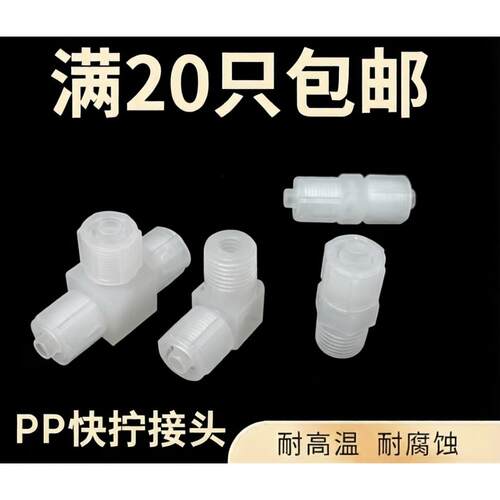 PP快拧接头 耐酸碱耐腐蚀 蠕动泵 塑料直通三通弯头四氟管PP白色