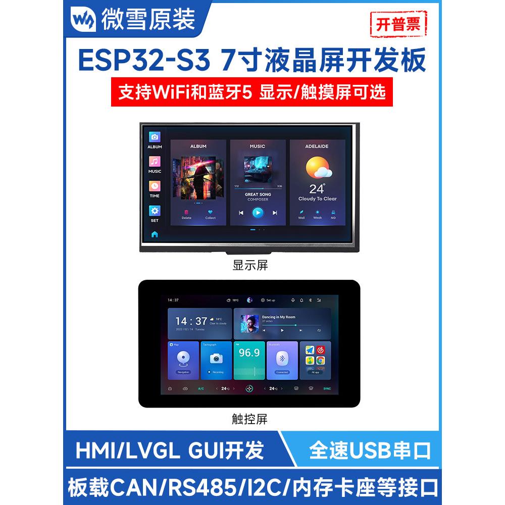 微雪电子ESP32 S3开发板7寸电容触摸屏6种外设接口CAN传感器RS485