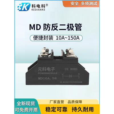 MD10A防回流二极管25A 55A 24VDC续流电池防互充大电流二极管100A
