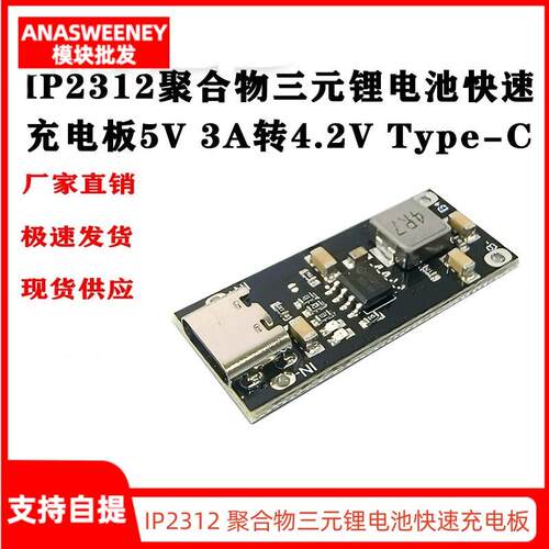 IP2312 聚合物三元锂电池快速充电板3A 5V转4.2V 4.35V Type C