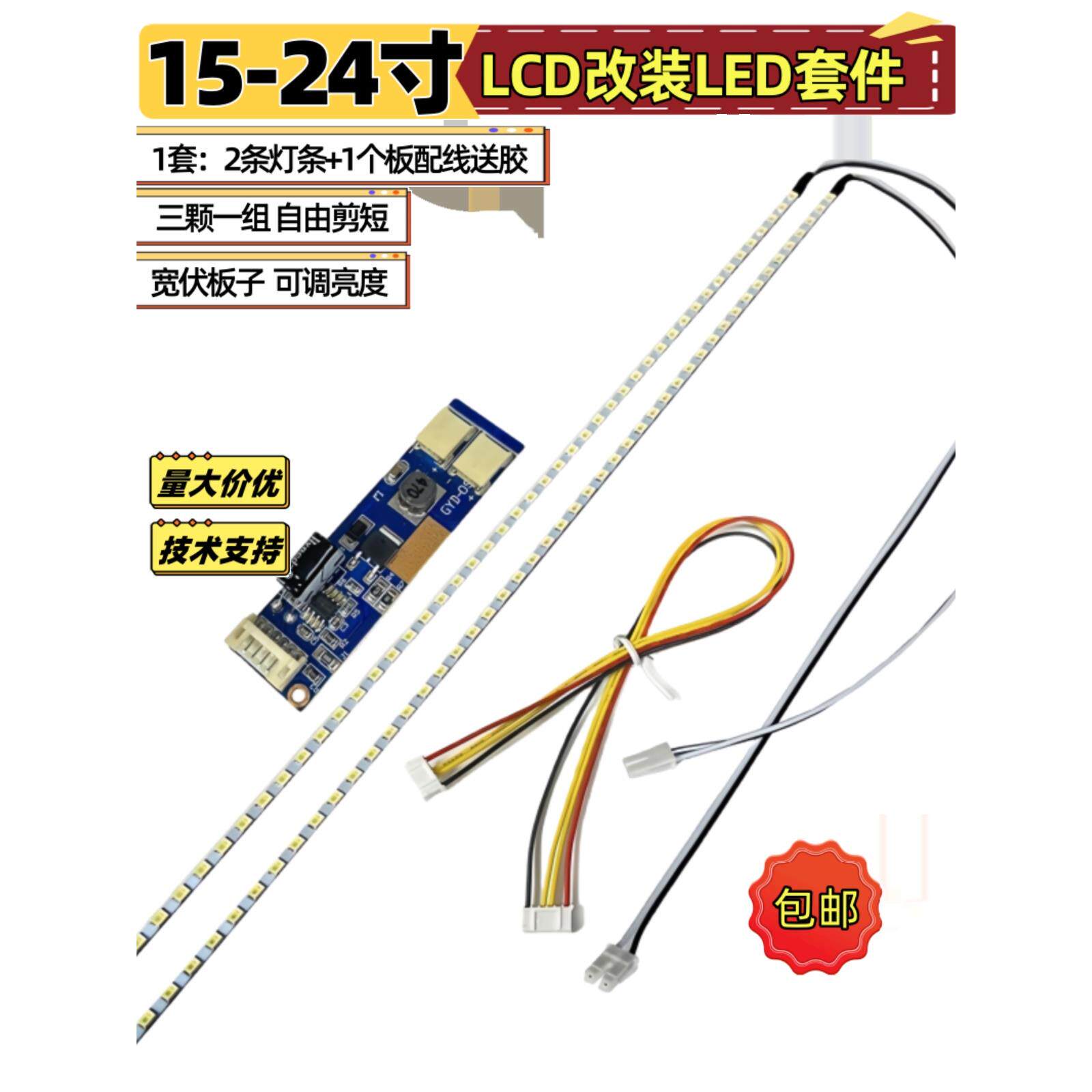 19寸宽22寸23.6寸24寸液晶显示器lcd灯管改装LED灯条背光可调套件