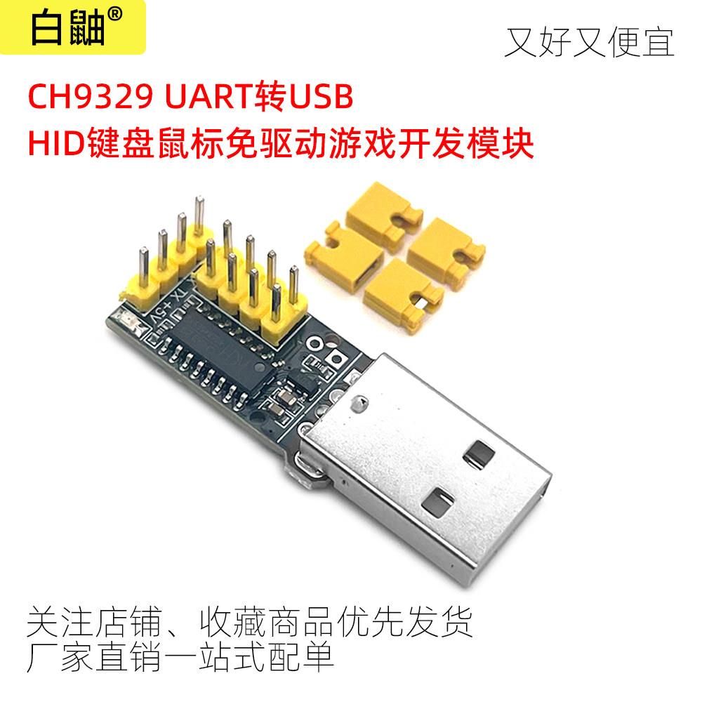 CH9329 UART转USB HID键盘鼠标免驱动游戏开发模块