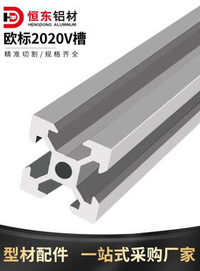 2020V槽欧标铝型材2020v-slot铝材3D打印机型材厂家直销2020V槽