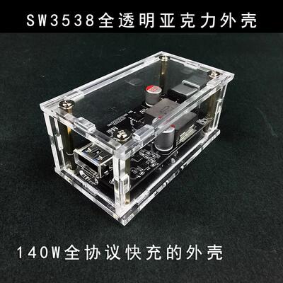 140W的SW3538全协议快充模块外壳塑料壳充电模块全透明亚克力外壳