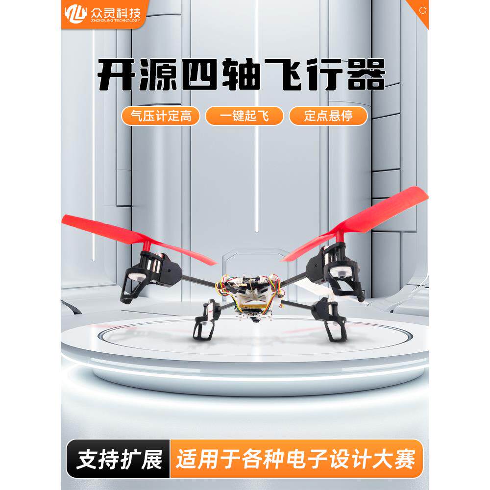 电赛首选开源四轴飞行器无人机编队自主遥控光流定高悬停视觉循迹