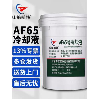 中航航特AF65号航空冷却液 AF65号防冻液正品极速发货 20kg/桶