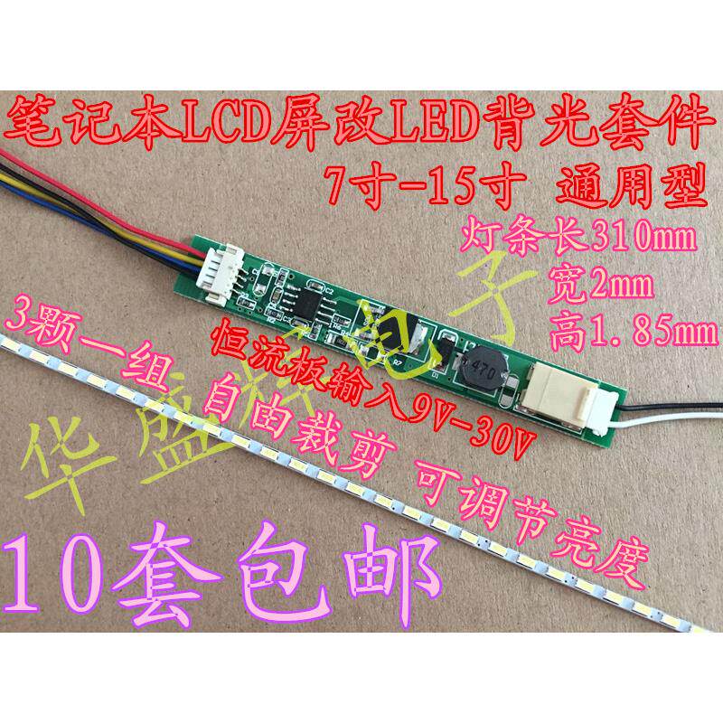 7寸-14.1寸15寸液晶笔记本灯管lcd改LED背光灯条套件可调光恒流板