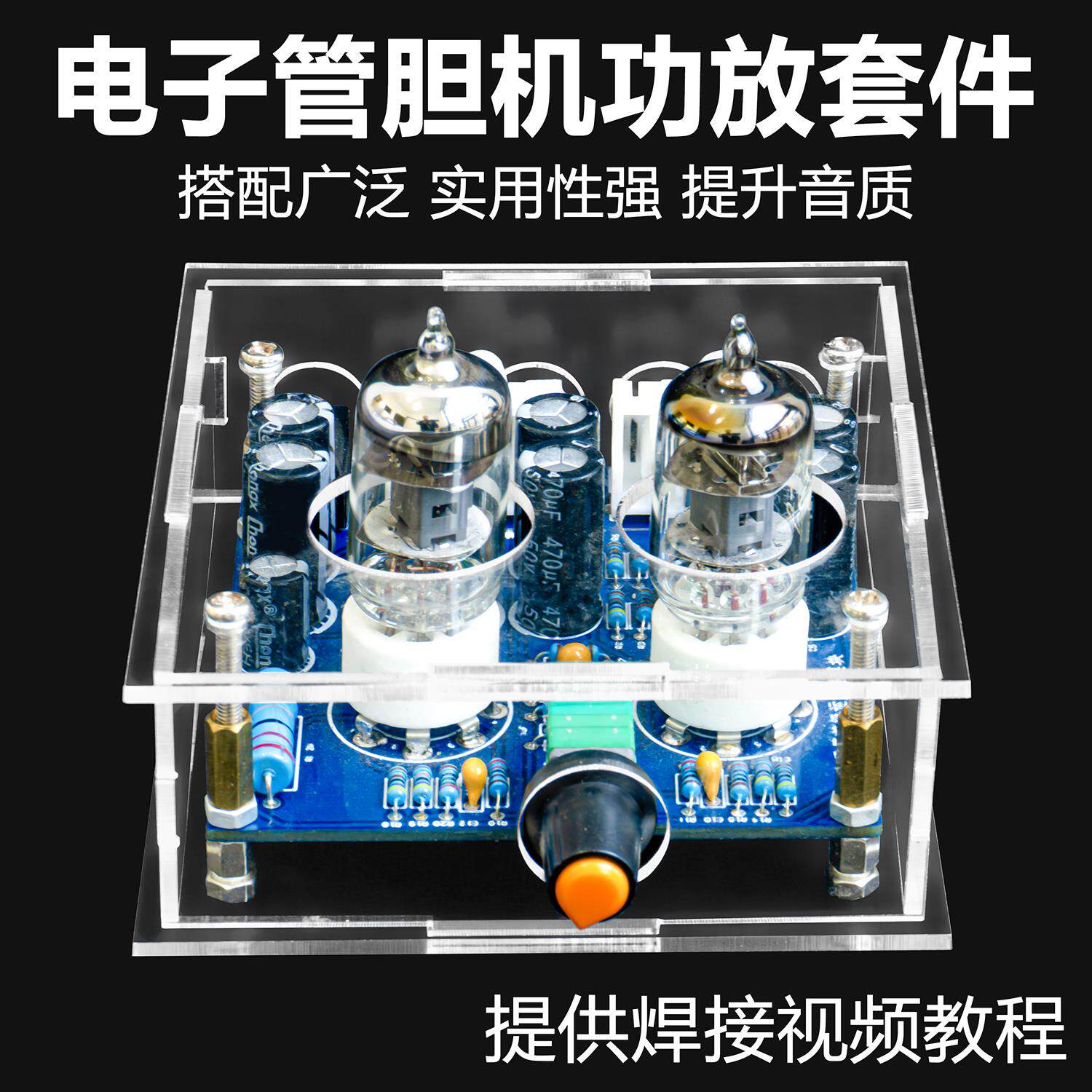 胆机diy套件电子管功放发烧6J1音响前级音箱功放板焊接组装散件