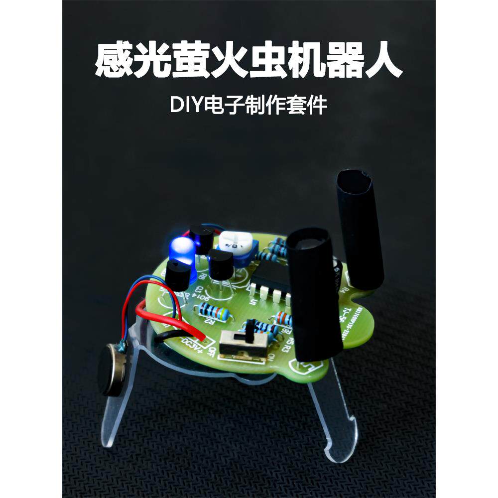 感光萤火虫 移动机器人套件 尾部呼吸灯 趣味电子制作DIY散件