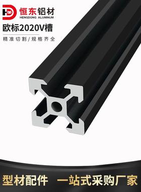 2020欧标V槽黑色铝型材2020v-slot铝材3D打印机型材2020V槽