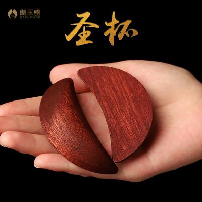 实木圣杯茭杯圣杯卦圣卦阴阳卦杯闽南妈祖信杯潮汕胜杯掷杯问拜拜