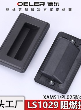 XAM51阻燃式暗拉手PA6带防水垫电柜箱铁皮柜扣手文件塑料把手提手