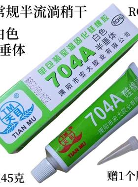 天目704A硅橡胶白色半垂体稍干 704B硅胶黑色 防水绝缘硅胶密封胶