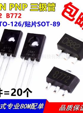 D882 B772 2SD882 2SB772 贴片SOT-89 直插TO-126 NPN PNP三极管