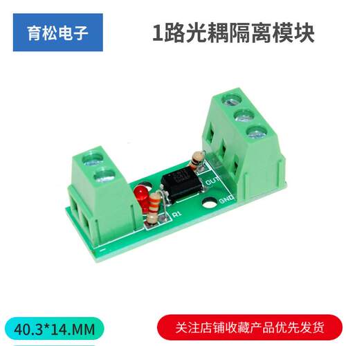 1路光耦隔离模块/EL817/PC817/光电隔离器/光藕合器/可卡导轨支架