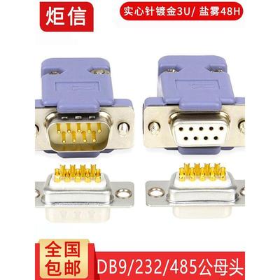 镀金Db9公9针母串口Rs232/Rs485/Com口连接器232 9针9P插头
