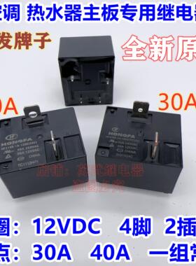 855AWP-1A-C2 30A热水器空调主板继电器HF2160-1A-12DE 40A SLT91