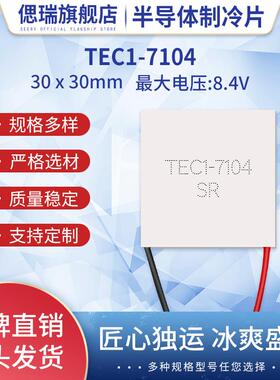 TEC1-7104 TEC1-07104 30*30MM 小功率半导体制冷片 8.4V4A致冷片