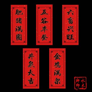 水木轩马年创意农用对联农村井泉大吉六畜兴旺金鸡满架肥猪满圈