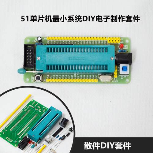 51单片机小系统套件DIY电子制作散件练焊接stc89C51/52/AT89S52