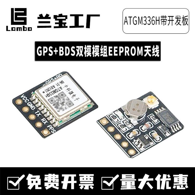 ATGM336H双模GPS北斗模块飞控定位带EEPROM开发板卡天线替代NEOM8