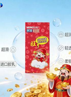 名流财神避孕套红色超薄男用情趣安全套水多润滑90只装旺旺