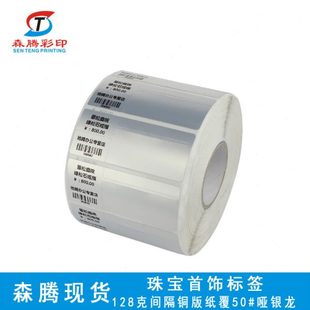 森腾现货空白卷装 当天发货 珠标签 碳带打印间隔胶饰品标签纸