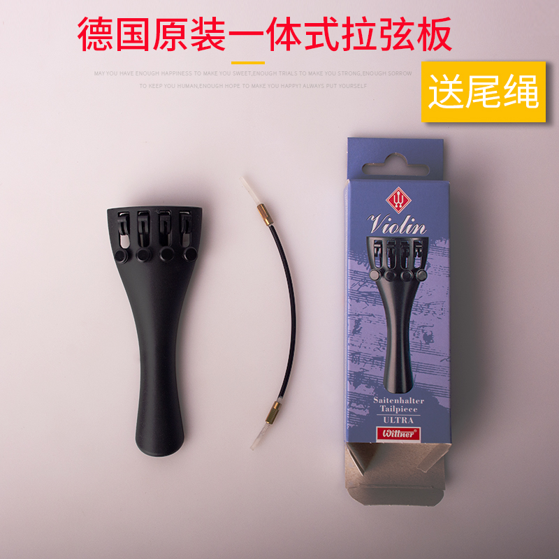 德国原装Wittner温特纳一体式小提琴拉弦板带4个微调器拉线板尾绳