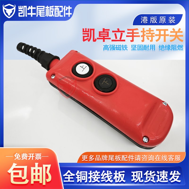 尾板开关凯卓立运通港版手柄通用牛力三能尾板通用控制盒