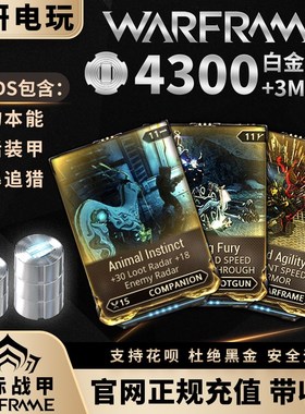 星际战甲白金warframe白金4300国际服warfarme75折扣