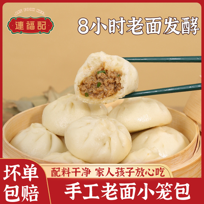 连福记手工老面鲜肉小笼包半成品