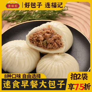 连福记鲜肉大包子素馅菜包子早餐半成品加热即食速冻奥尔良鸡肉包