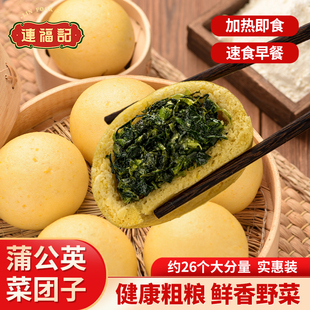 【连福记】1.6斤约26个蒲公英黄金小菜团子杂粮包子早餐加热即食