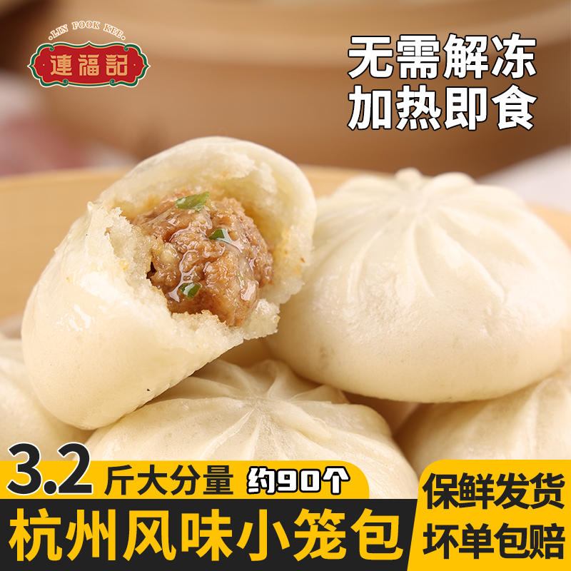 1.6斤约45个连福记鲜肉小笼包