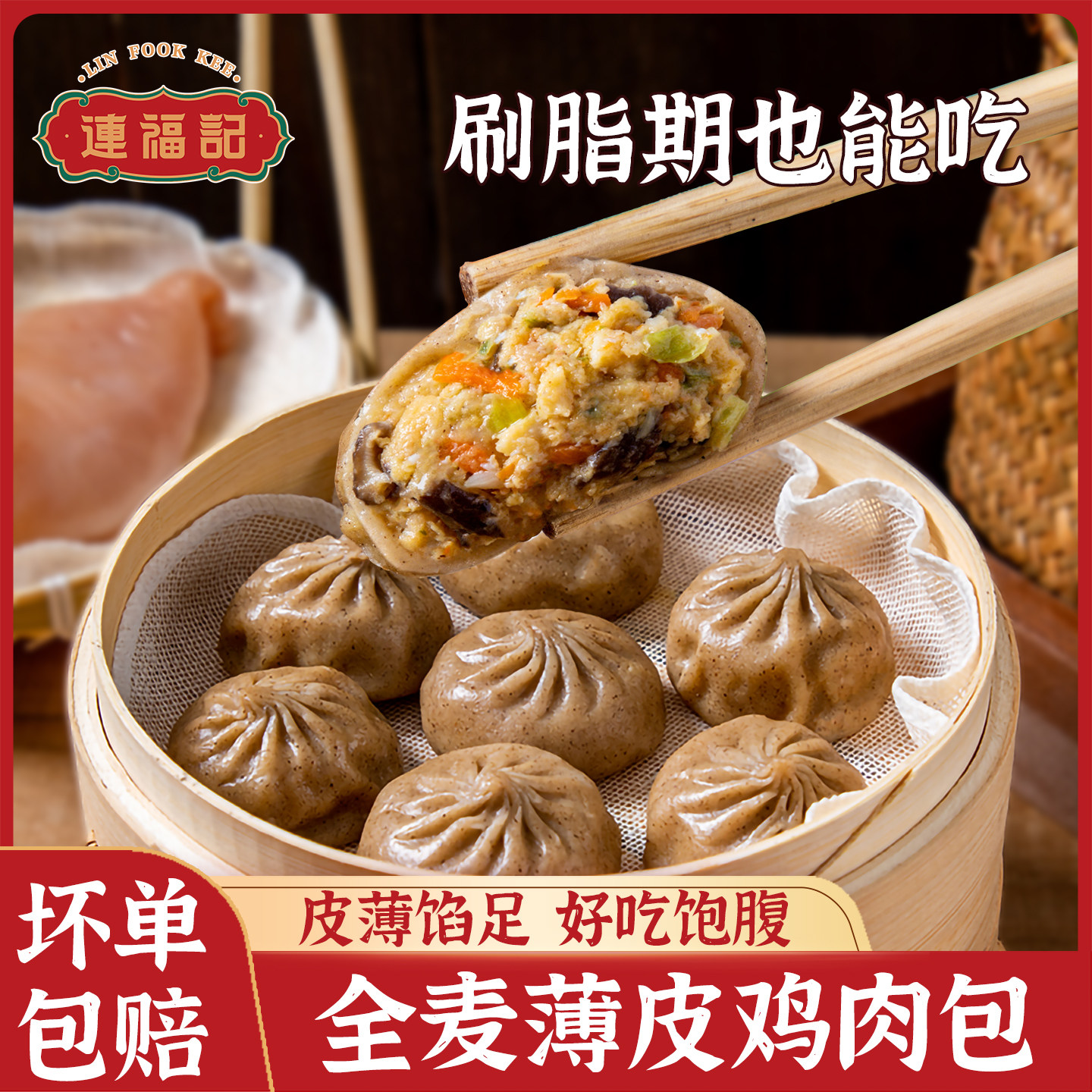 连福记全麦薄皮鸡肉包子