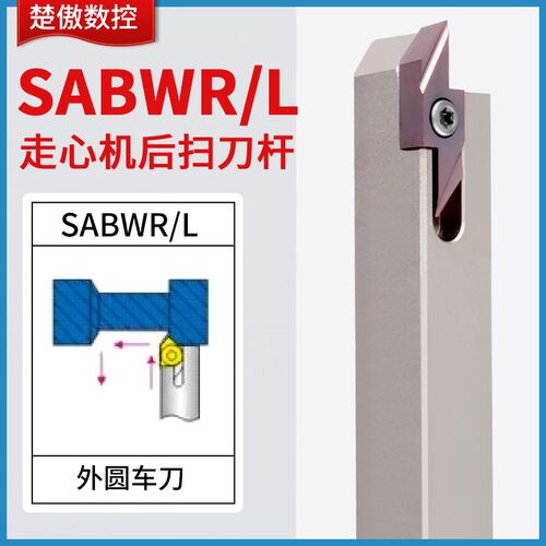 数控走心机外圆车刀SABWR外圆后扫刀杆外径精车尖刀车床机夹刀具