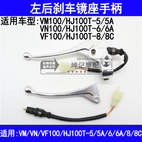 适用豪爵VM/VN/VF100/HJ100T-5A/6A/8C摩托车左后刹车把镜座手柄